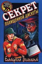 Книга - Екатерина Николаевна Вильмонт - Секрет похищенной дискеты (fb2) читать без регистрации