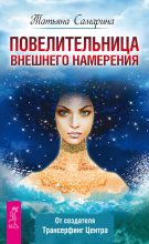 Книга - Татьяна Геннадьевна Самарина - Повелительница внешнего намерения (fb2) читать без регистрации