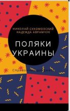 Книга - Николай Михайлович Сухомозский - Поляки Украины (pdf) читать без регистрации
