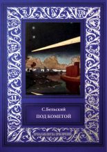 Книга - Симон Федорович Бельский - Под кометой (fb2) читать без регистрации