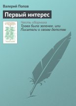 Книга - Валерий Георгиевич Попов - Первый интерес (fb2) читать без регистрации