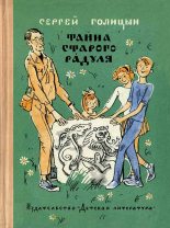 Книга - Сергей Михайлович Голицын - Тайна старого Радуля (fb2) читать без регистрации