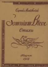 Книга - Сергей  Маковский - Somnium breve  (fb2) читать без регистрации