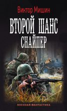 Книга - Виктор Михайлович Мишин - Снайпер (fb2) читать без регистрации