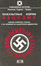 Книга - Николас  Гудрик-Кларк - Оккультные корни нацизма. Тайные арийские культы и их влияние на нацистскую идеологию (fb2) читать без регистрации
