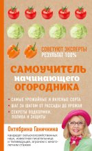Книга - Октябрина Алексеевна Ганичкина - Самоучитель начинающего огородника (fb2) читать без регистрации
