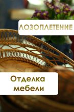 Книга - Илья  Мельников - Лозоплетение. Отделка мебели (fb2) читать без регистрации