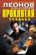 Книга - Николай Иванович Леонов - Проклятая усадьба (fb2) читать без регистрации