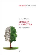 Книга - Евгений Павлович Ильин - Эмоции и чувства (fb2) читать без регистрации