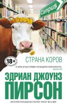 Книга - Эдриан Джоунз  Пирсон - Страна коров (fb2) читать без регистрации