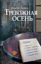 Книга - Андрей Семенович Дымов - Тревожная осень (fb2) читать без регистрации