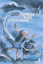 Книга - Дарья Сергеевна Доцук - Домик над обрывом (fb2) читать без регистрации