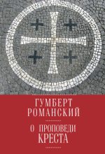 Книга - Гумберт  Романский - О проповеди креста (fb2) читать без регистрации