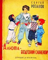 Книга - Сергей Григорьевич Розанов - Алюта — воздушный слоненок (fb2) читать без регистрации