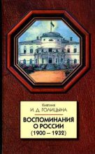 Книга - Ирина Дмитриевна Голицына - Воспоминания о России (1900-1932) (fb2) читать без регистрации