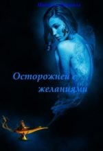 Книга - Л.  Цымбалова - Осторожней с желаниями (СИ) (fb2) читать без регистрации