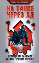 Книга - Михаэль  Брюннер - На танке через ад. Немецкий танкист на Восточном фронте (fb2) читать без регистрации