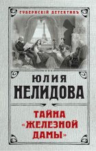 Книга - Юлия  Нелидова - Тайна «Железной дамы» (fb2) читать без регистрации