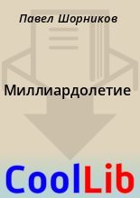 Книга - Павел  Шорников - Миллиардолетие (fb2) читать без регистрации