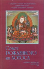Книга -   Падмасамбхава - Совет Рождённого из Лотоса (fb2) читать без регистрации