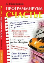 Книга - Денис Владимирович Пилипишин - Программируем счастье (fb2) читать без регистрации