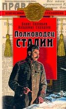 Книга - Борис Григорьевич Соловьев - Полководец Сталин (fb2) читать без регистрации