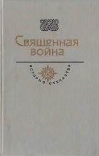 Книга - Константин Михайлович Симонов - Священная война. Век XX (fb2) читать без регистрации