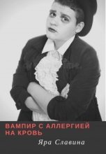 Книга - Яра  Славина - Вампир с аллергией на кровь (СИ) (fb2) читать без регистрации