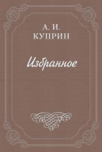 Книга - Александр Иванович Куприн - Марабу (fb2) читать без регистрации