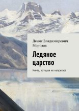 Книга - Денис Владимирович Морозов - Ледяное царство (fb2) читать без регистрации