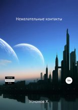 Книга - Хайдарали Мирзоевич Усманов - Нежелательные контакты (fb2) читать без регистрации