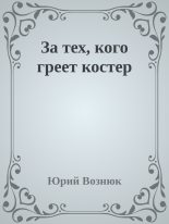 Книга - Юрий Владимирович Вознюк - За тех, кого греет костер (fb2) читать без регистрации