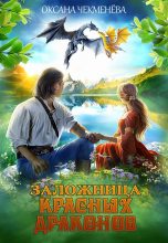 Книга - Оксана  Чекменёва - Заложница красных драконов (fb2) читать без регистрации