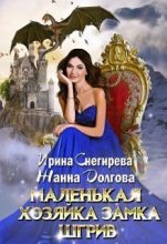 Книга - Ирина  Снегирева (ИриС) - Маленькая хозяйка замка Шгрив (СИ) (fb2) читать без регистрации