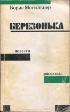 Книга - Борис Юрьевич Могильнер - Березонька (fb2) читать без регистрации