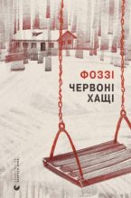Книга - Олександр «Фоззі» Сидоренко - Червоні хащі (fb2) читать без регистрации
