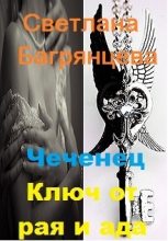 Книга - Светлана  Багрянцева - Чеченец. Ключ от ада и рая (СИ) (fb2) читать без регистрации