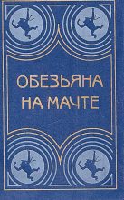 Книга - Лев Николаевич Толстой - Обезьяна на мачте (fb2) читать без регистрации