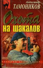 Книга - Александр Александрович Тамоников - Охота на шакалов (fb2) читать без регистрации