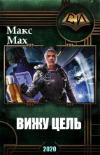Книга - Макс  Мах - Вижу Цель (fb2) читать без регистрации
