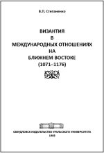 Книга - Валерий Павлович Степаненко - Византия в международных отношениях на Ближнем Востоке (1071-1176) (fb2) читать без регистрации