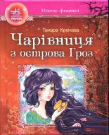 Книга - Тамара Шамілівна Крюкова - Чарівниця з острова Гроз (fb2) читать без регистрации