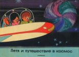 Книга - Дюла  Мачкаши - Петя и путешествие в космос (fb2) читать без регистрации
