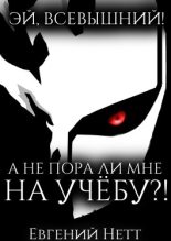 Книга - Евгений  Нетт - А не пора ли мне НА УЧЁБУ?! (fb2) читать без регистрации