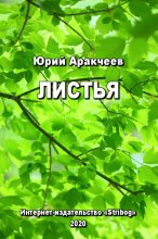 Книга - Юрий Сергеевич Аракчеев - Листья (fb2) читать без регистрации