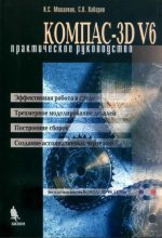 Книга - К. С. Михалкин - Компас-3D V6. Практическое руководство (pdf) читать без регистрации
