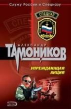 Книга - Александр Александрович Тамоников - Упреждающая акция (fb2) читать без регистрации