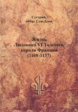 Книга -   Сугерий - Жизнь Людовика VI Толстого, короля Франции (1108-1137) (fb2) читать без регистрации