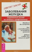 Книга - Наталия Тимофеевна Чехова - Заболевания желудка. Современный взгляд на лечение и профилактику (fb2) читать без регистрации