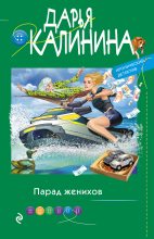 Книга - Дарья Александровна Калинина - Парад женихов (fb2) читать без регистрации